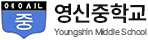 영신중학교