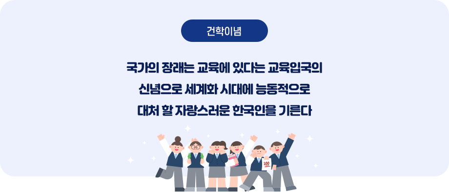 건학 이념 이미지