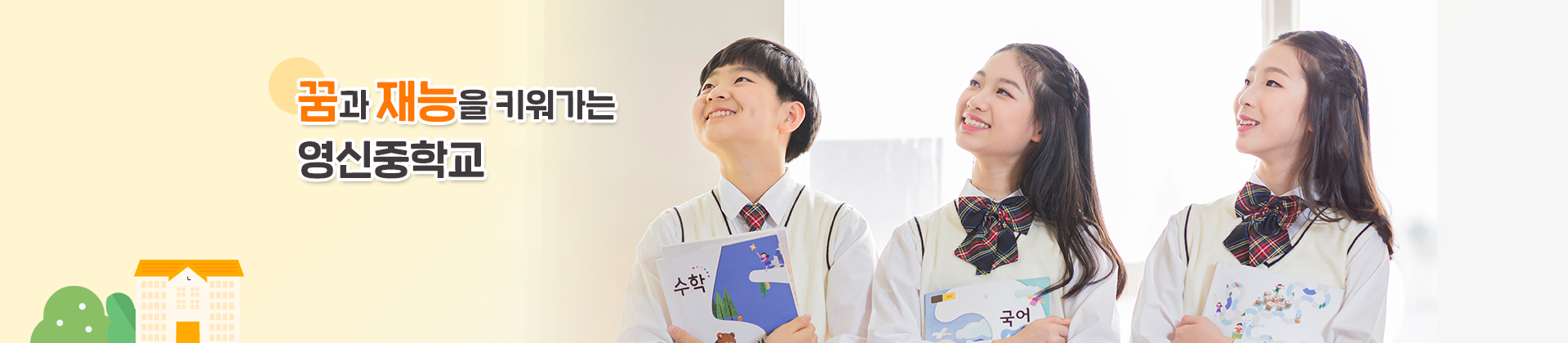 꿈과 재능을 키워가는 영신중학교